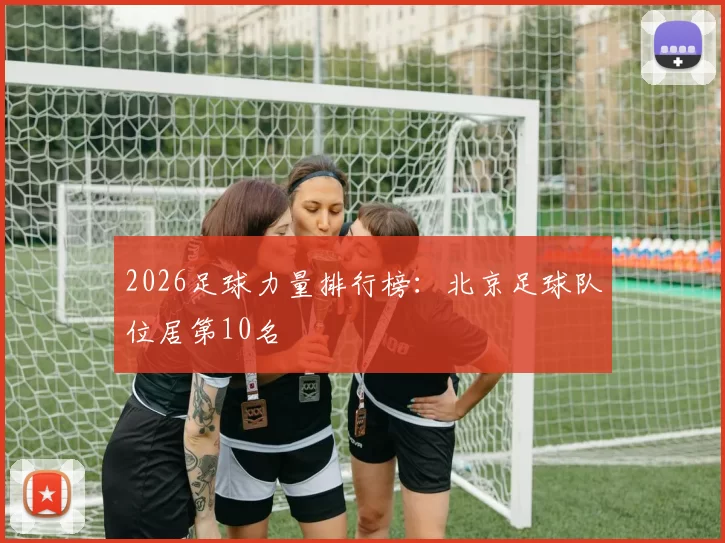 2026足球力量排行榜：北京足球队位居第10名