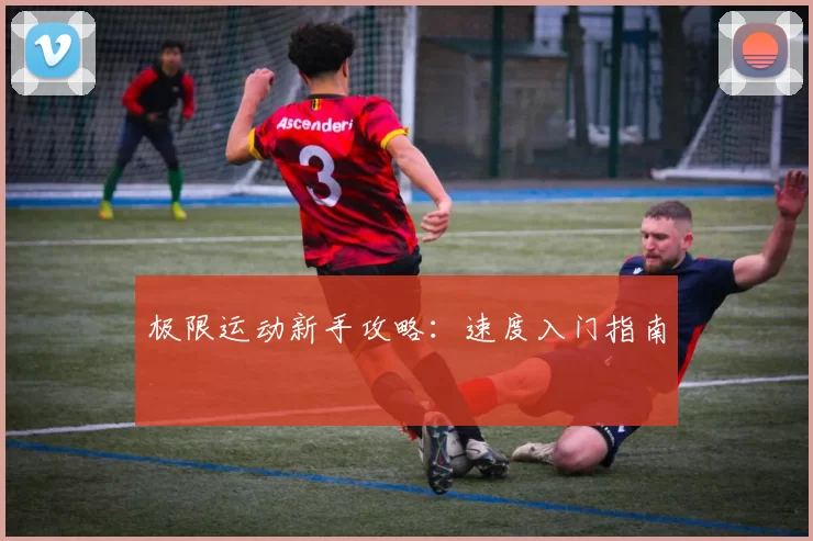 极限运动新手攻略：速度入门指南