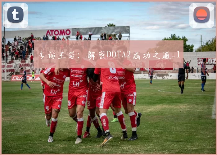 专访王芳：解密DOTA2成功之道_1