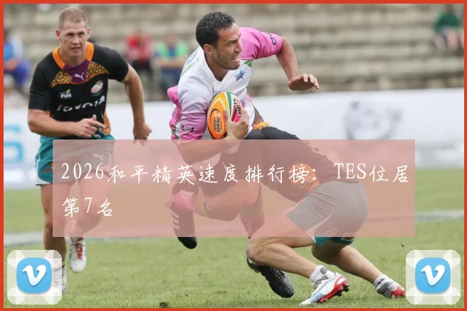 2026和平精英速度排行榜：TES位居第7名