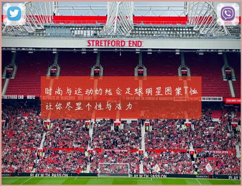 时尚与运动的结合足球明星图案T恤让你尽显个性与活力