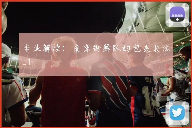 专业解读：南京街舞队的包夹打法_1