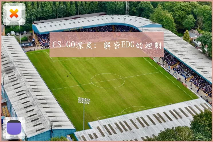 CS_GO深度：解密EDG的控制