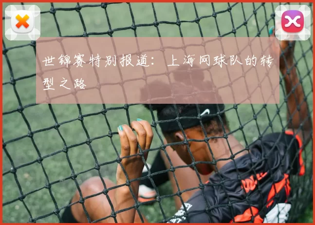 世锦赛特别报道：上海网球队的转型之路