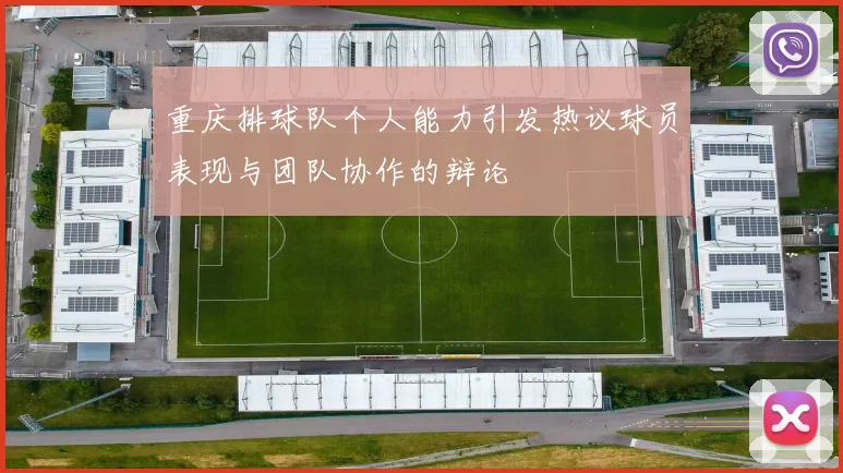 重庆排球队个人能力引发热议球员表现与团队协作的辩论