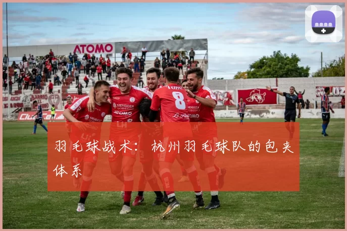 羽毛球战术：杭州羽毛球队的包夹体系